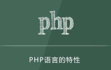 php有哪些特性