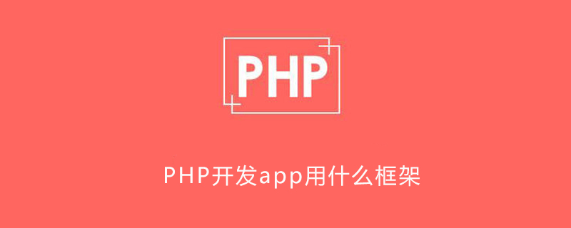 php用什么框架开发app