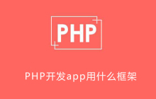 php用什么框架开发app