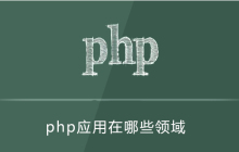 php的应用领域有哪些