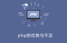 php的优势和不足