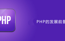 2019php还有发展吗