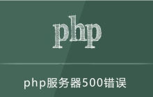500错误php