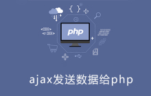 ajax怎么发送数据给php