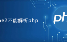 apache2不能解析php
