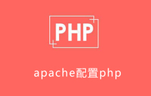 apache如何配置php