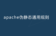 apache伪静态通用规则