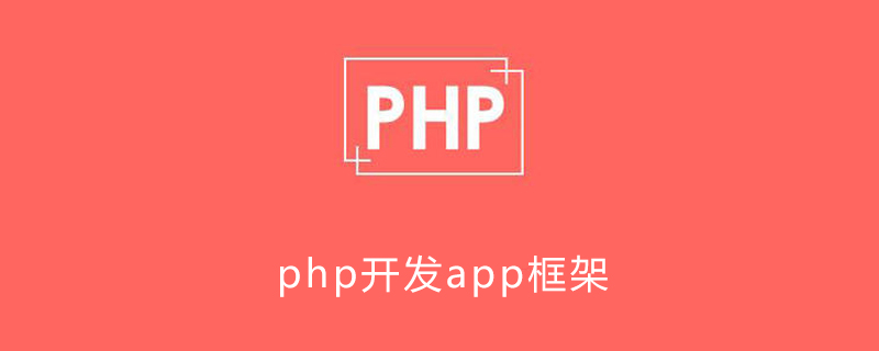 app开发用哪个php框架