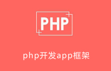 app开发用哪个php框架