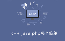 c++php java哪个简单
