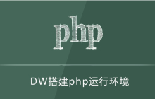 dw怎么搭建php运行环境
