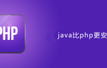java比php安全吗