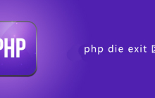 php die exit 区别