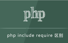 php include require 区别