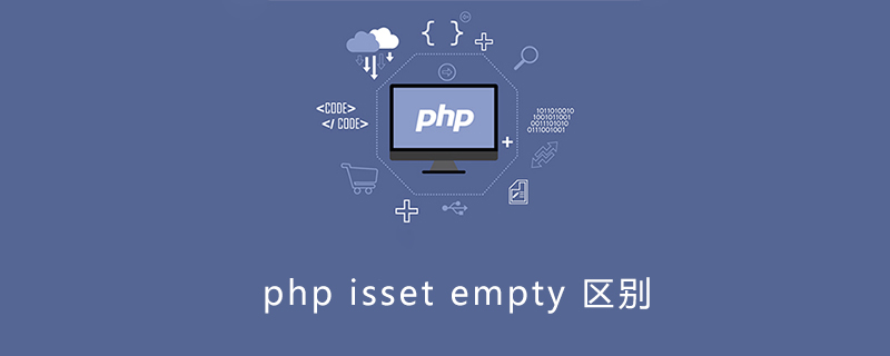 php isset empty区别