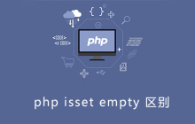 php isset empty区别