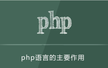 php语言的主要作用是什么