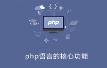 php语言的核心功能是什么？