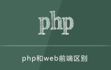 php与web前端区别