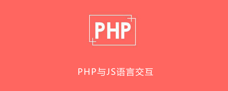 PHP与JS语言怎样交互