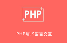 PHP与JS语言怎样交互