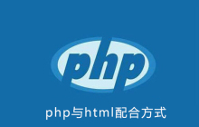 php与html如何配合使用