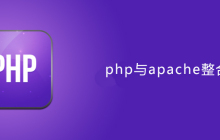 php与apache整合的几种类型