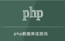php有数据库连接池吗