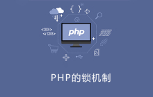 PHP有锁吗