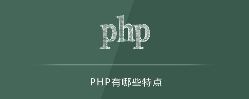 php有哪些特点