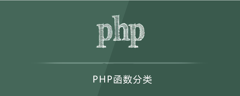 php函数可以分为哪三种