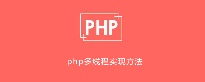 php多线程有几种实现方法
