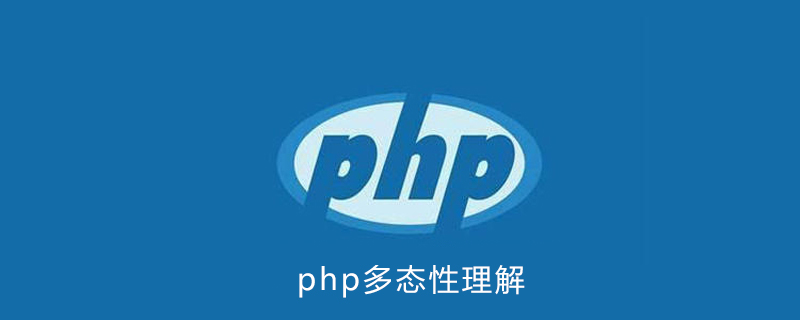 php多态性如何理解