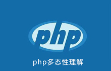 php多态性如何理解