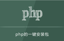 php的一键安装包有哪些 php环境搭建