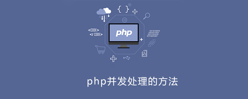 php并发处理的几种方法