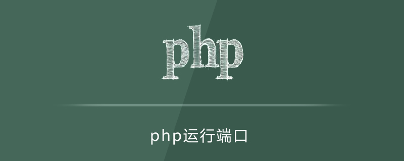 php运行端口怎么改