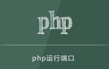 php运行端口怎么改