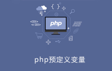 php预定义变量怎么用