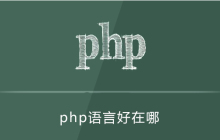 php语言好吗