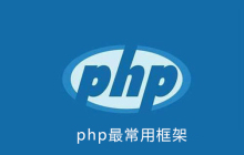 php用什么框架最多