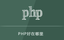 php好在哪里