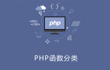 php函数分为哪几类