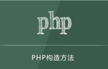 php构造方法如何理解