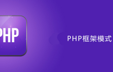 php有什么框架模式