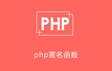 php闭包函数是什么