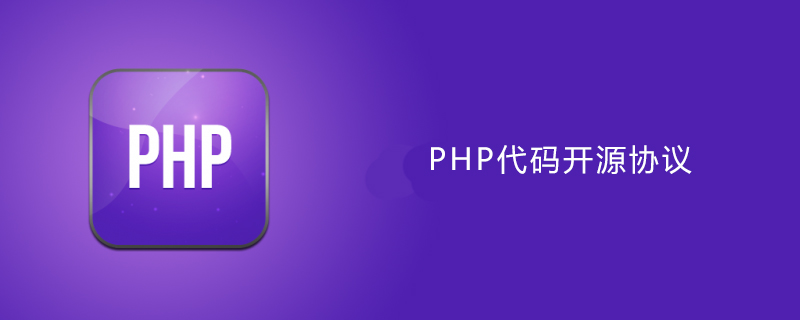 php代码开源用什么协议