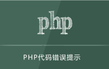 php代码错误提示
