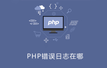 php错误日志在哪