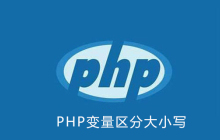 php变量名区分大小写吗